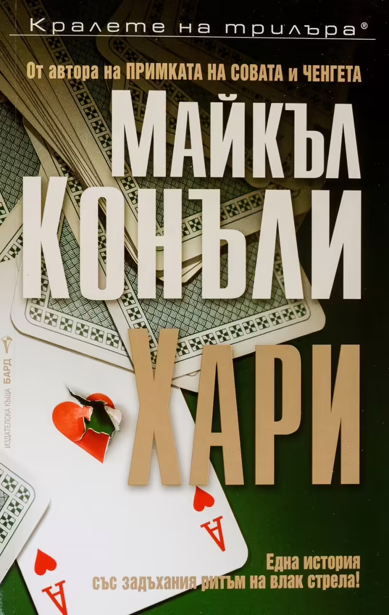 Корицата на Хари