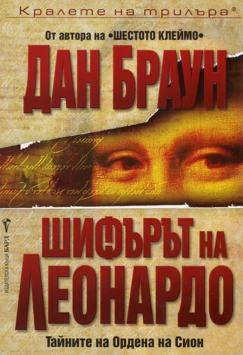 Корицата на Шифърът на Леонардо