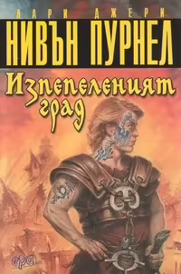 Корицата на Изпепеленият град