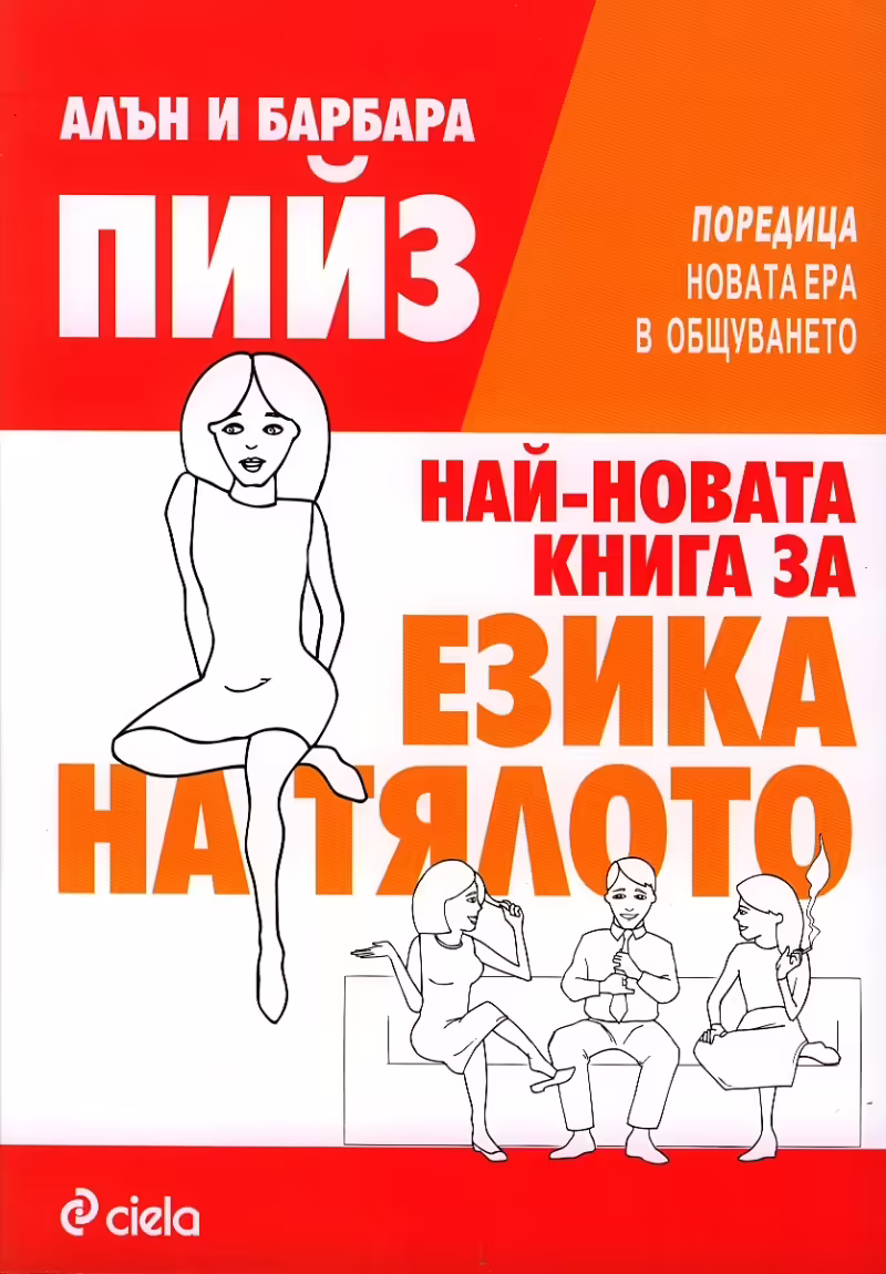 Корицата на Най-новата книга за езика на тялото
