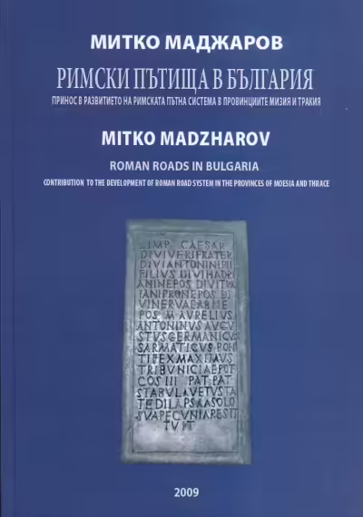 Корицата на Римски пътища в България