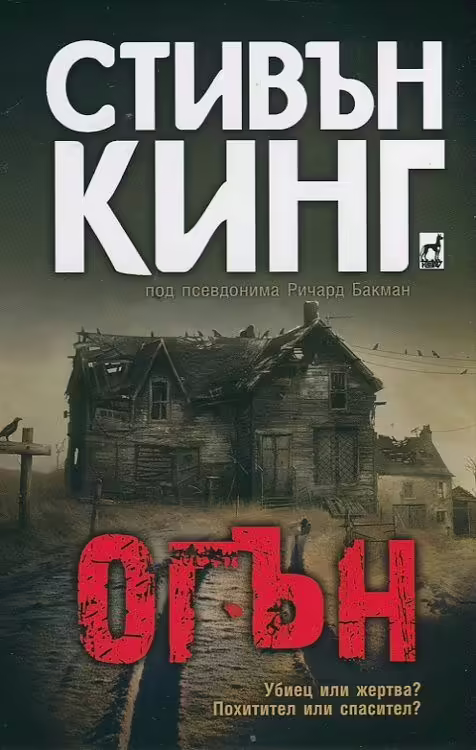 Корицата на Огън