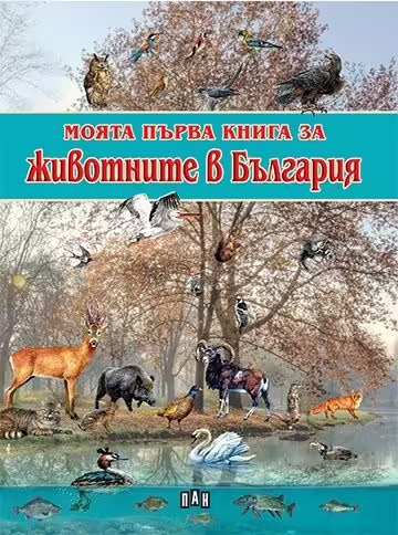 Корицата на Моята първа книга за животните в България