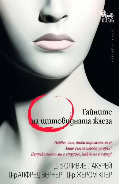 Корицата на Тайните на щитовидната жлеза