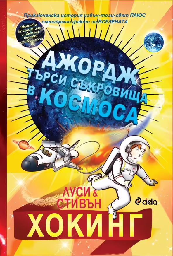 Корицата на Джордж търси съкровища в Космоса