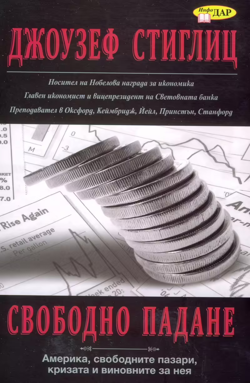 Корицата на Свободно падане