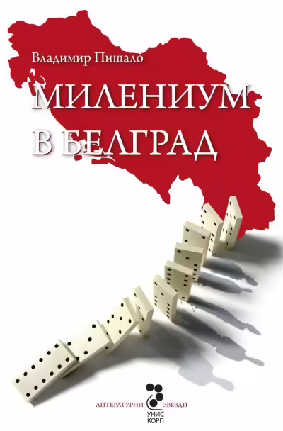 Корицата на Милениум в Белград