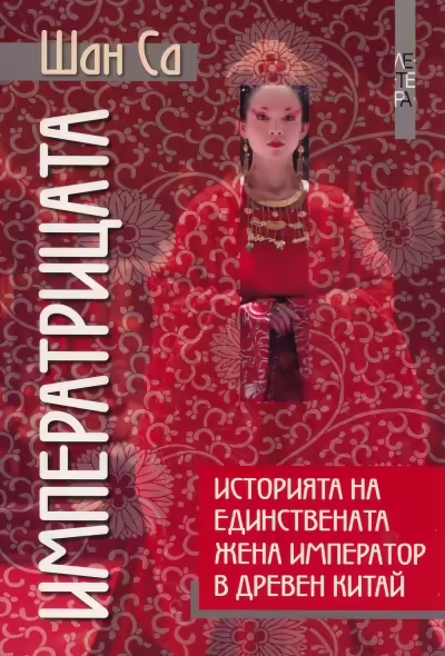 Корицата на Императрицата