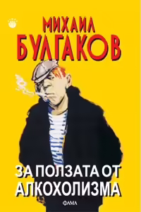 Корицата на За ползата от алкохолизма