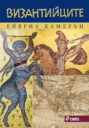Корицата на Византийците