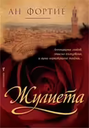 Корицата на Жулиета
