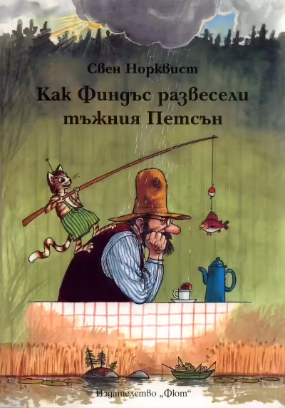 Корицата на Как Финдъс развесели тъжния Петсън