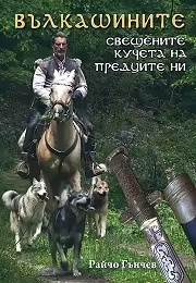 Корицата на Вълкашините - свещените кучета на предците ни