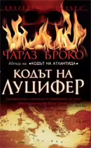 Корицата на Кодът на Луцифер