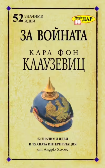 Корицата на За войната на Карл Фон Клаузевиц