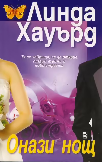 Корицата на Онази нощ