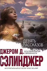 Корицата на Девять рассказов