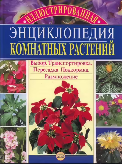 Корицата на Иллюстрированная энциклопедия комнатных растений