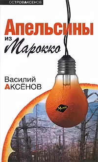 Корицата на Апельсины из Марокко