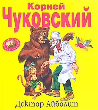 Корицата на Доктор Айболит