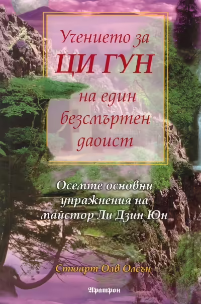 Корицата на Учението за Ци Гун на един безсмъртен даоист