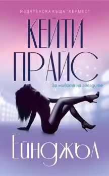 Корицата на Ейнджъл