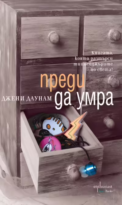 Корицата на Преди да умра