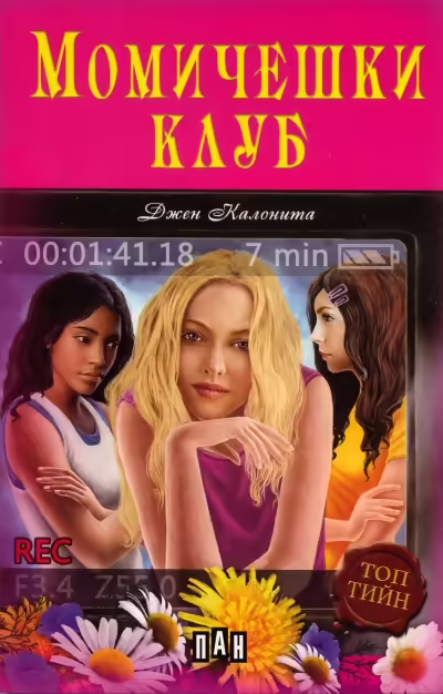 Корицата на Момичешки клуб
