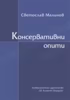 Корицата на Консервативни опити