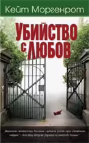 Корицата на Убийство с любов