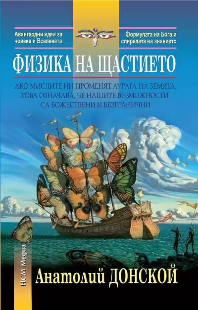 Корицата на Физика на щастието