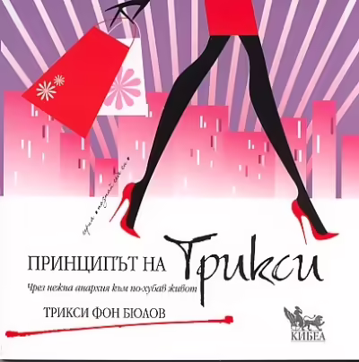 Корицата на Принципът на Трикси