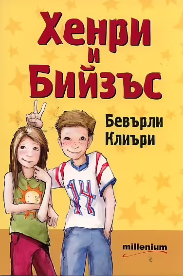 Корицата на Хенри и Бийзъс