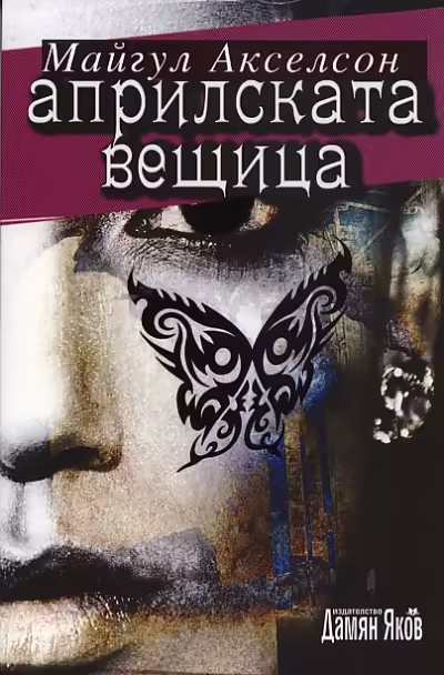 Корицата на Априлската вещица