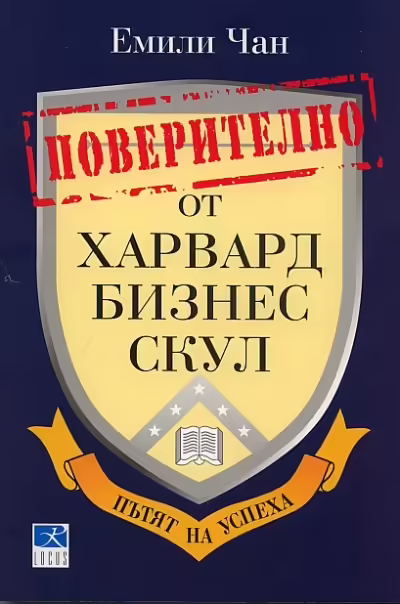 Корицата на Поверително от Харвард бизнес скул
