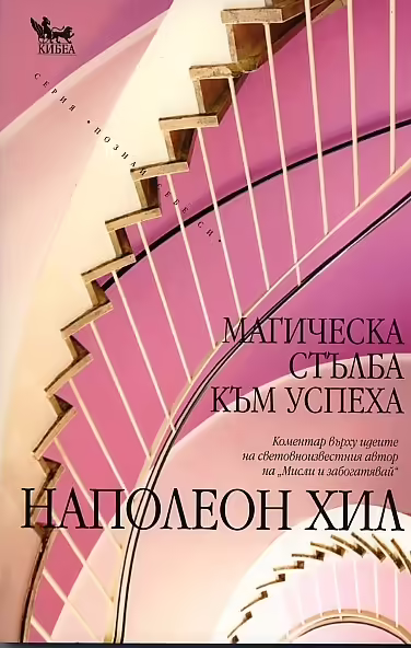 Корицата на Магическа стълба към успеха