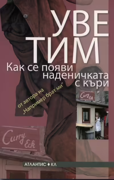 Корицата на Как се появи наденичката с къри