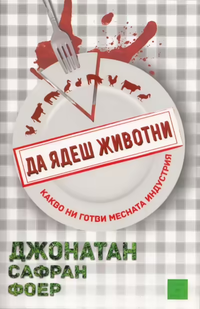 Корицата на Да ядеш животни