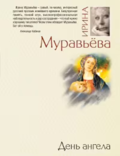 Корицата на День ангела
