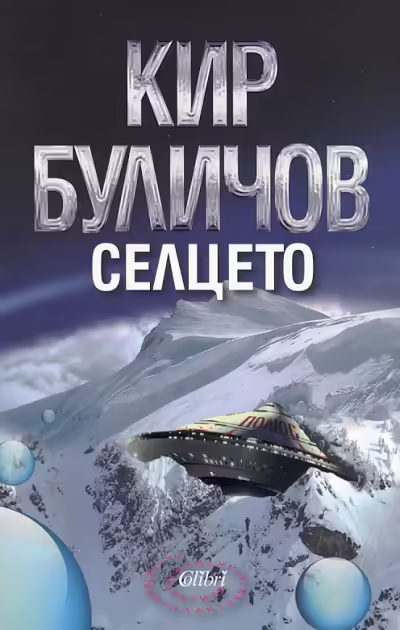Корицата на Селцето