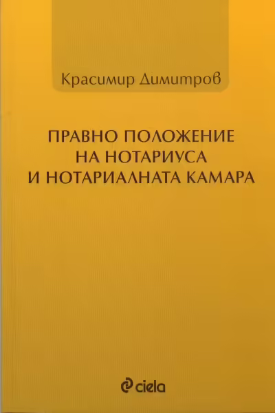 Корицата на Правно положение на нотариуса и Нотариалната камара