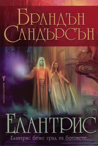 Корицата на Елантрис