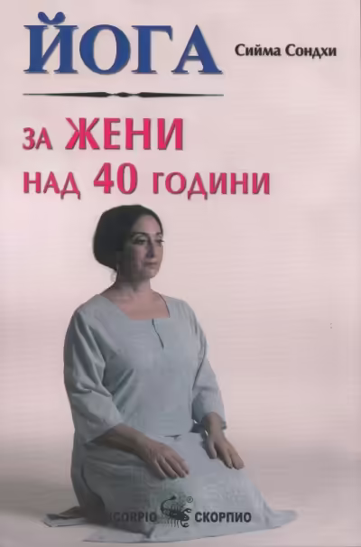 Корицата на Йога за жени над 40 години