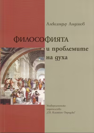 Корицата на Философията и проблемите на духа