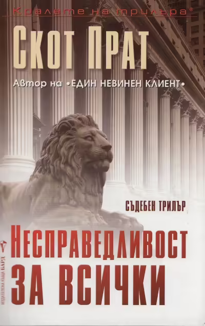 Корицата на Несправедливост за всички