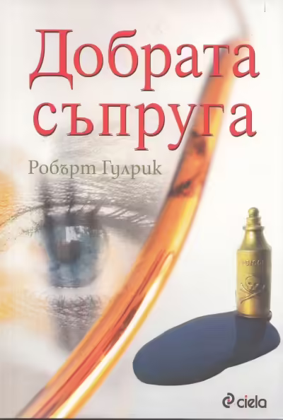 Корицата на Добрата съпруга