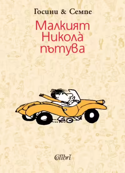 Корицата на Малкият Никола пътува