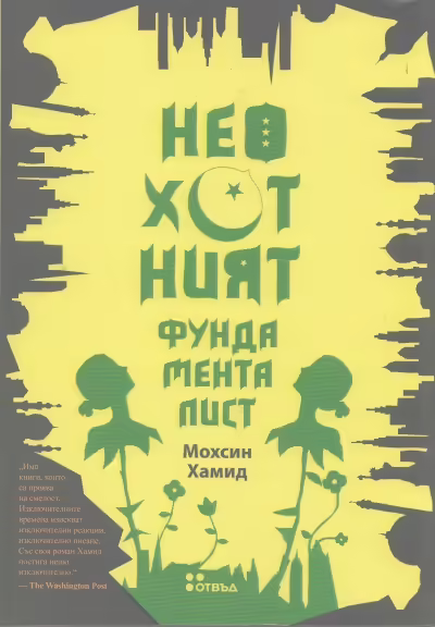 Корицата на Неохотният фундаменталист