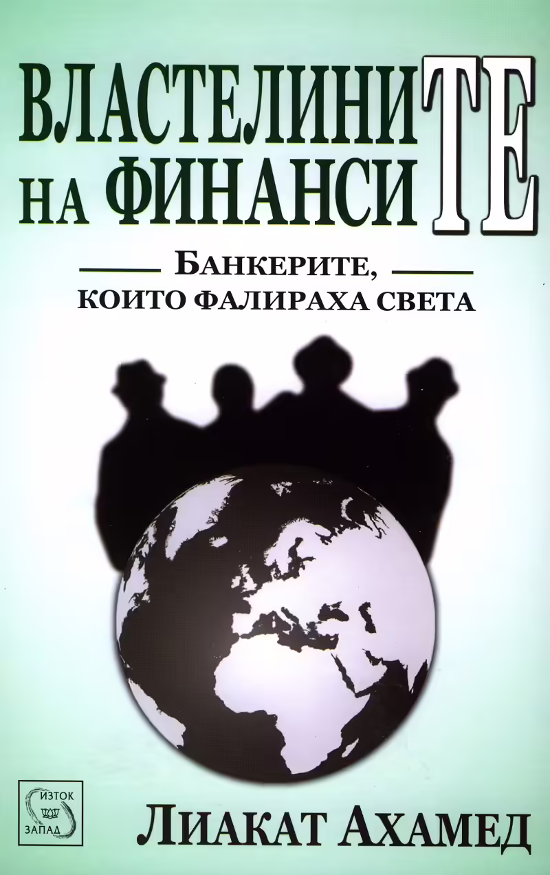 Корицата на Властелините на финансите
