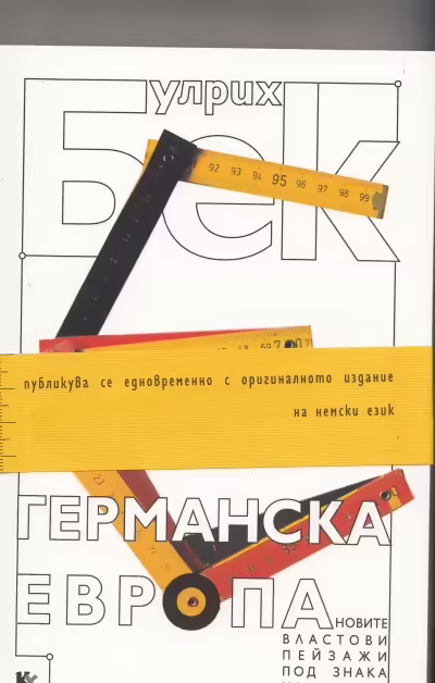 Корицата на Германска Европа
